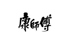 康師傅